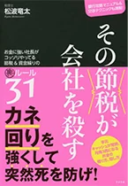 その節税が会社を殺す