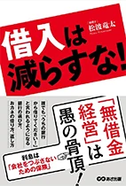 借入は減らすな！