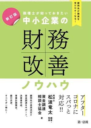 新訂版 顧問先が融資を受けやすくなる！税理士が知っておきたい 中小企業の財務改善ノウハウ